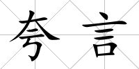 夸言