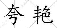夸艷