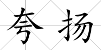 夸揚