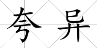 夸異