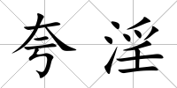 夸淫