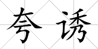 夸誘