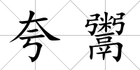 夸鬻