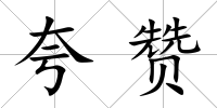 夸贊