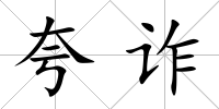 夸詐