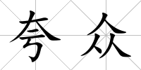 夸眾