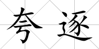 夸逐