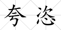 夸恣