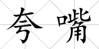 夸嘴