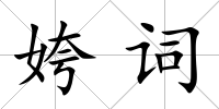 姱詞