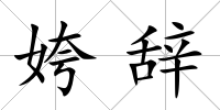 姱辭