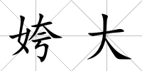姱大