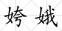 姱娥