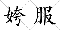 姱服