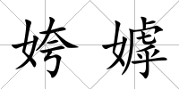 姱嫭