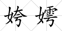 姱嫮