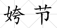 姱節(jié)