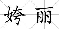 姱麗