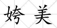 姱美