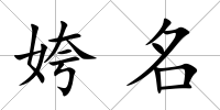 姱名