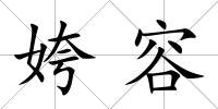 姱容