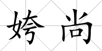 姱尚