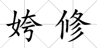 姱修