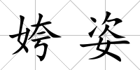 姱姿