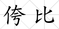 侉比