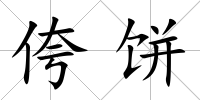 侉餅