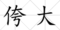 侉大