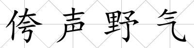 侉聲野氣
