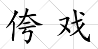 侉戲