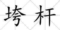 垮桿