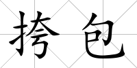 挎包