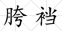 胯襠
