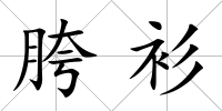 胯衫