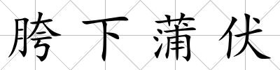 胯下蒲伏