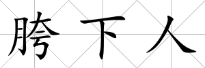 胯下人