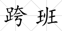 跨班