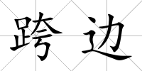 跨邊