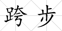 跨步