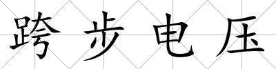 跨步電壓