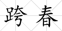 跨春