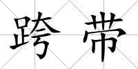 跨帶