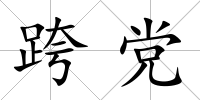 跨黨