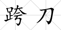 跨刀