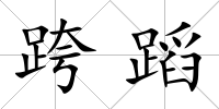 跨蹈