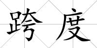 跨度