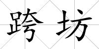 跨坊